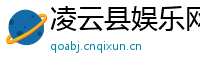 凌云县娱乐网